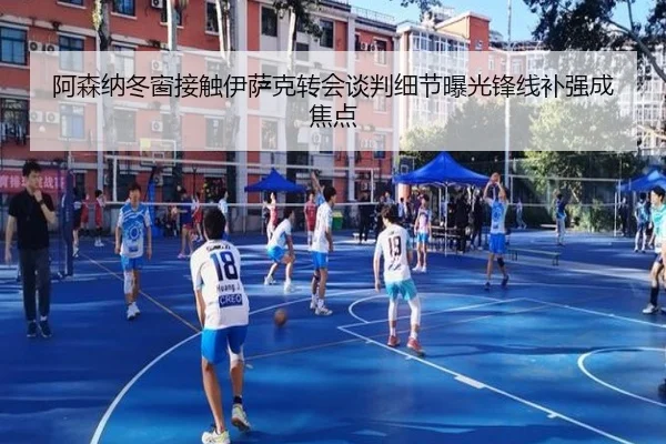 阿森纳冬窗接触伊萨克转会谈判细节曝光锋线补强成焦点